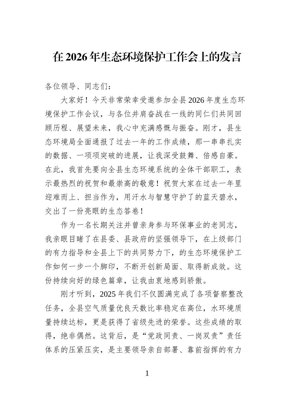 在2026年生态环境保护工作会上的发言 (1)_第1页