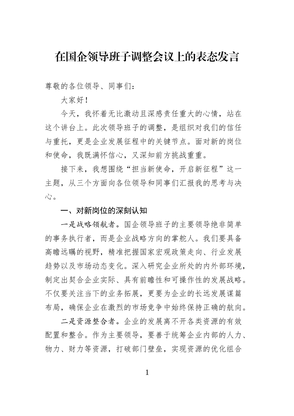 在国企领导班子调整会议上的表态发言_第1页