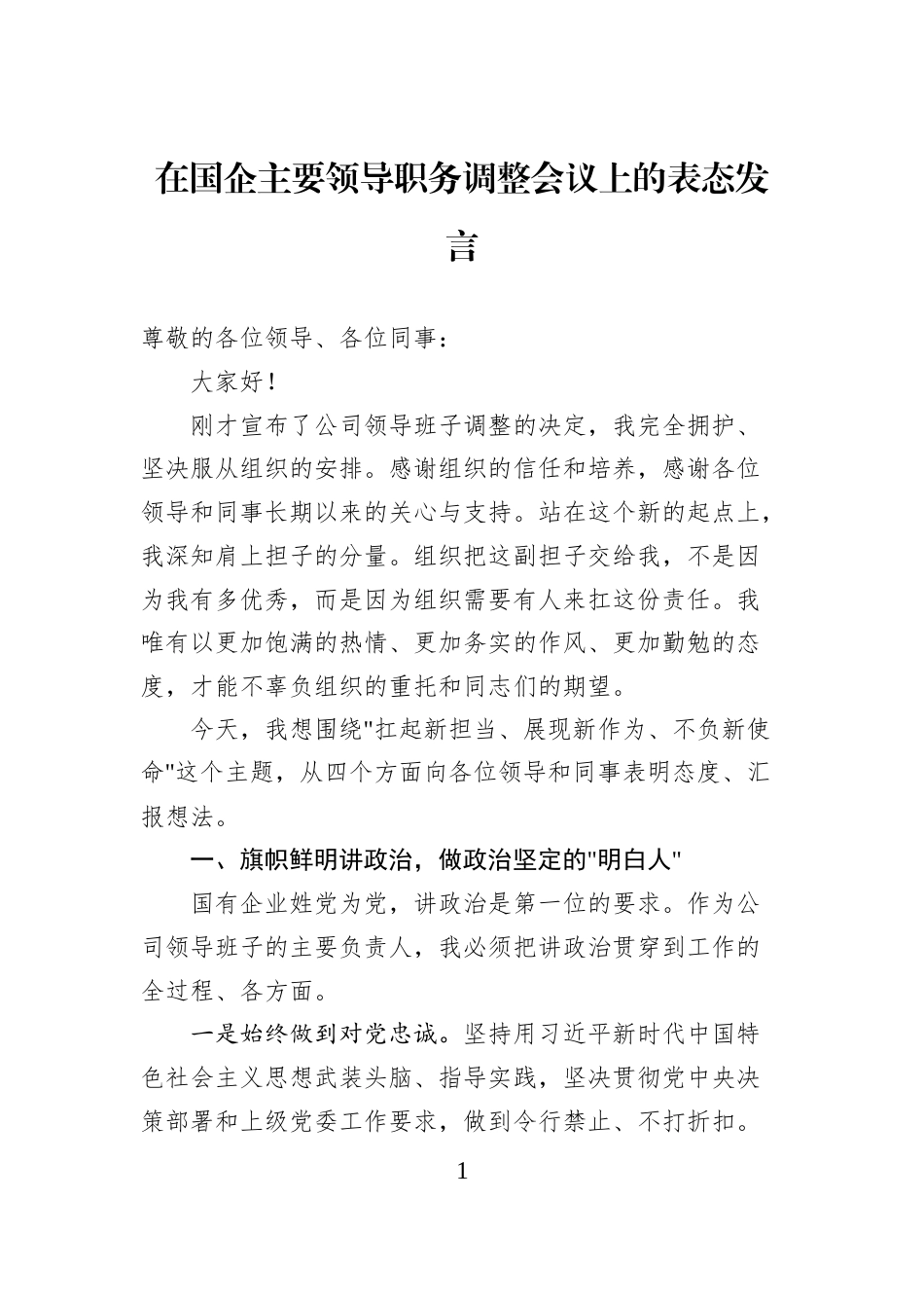 在国企主要领导职务调整会议上的表态发言_第1页