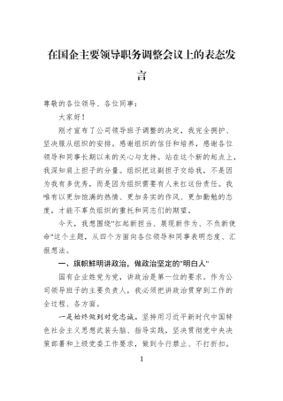 在国企主要领导职务调整会议上的表态发言