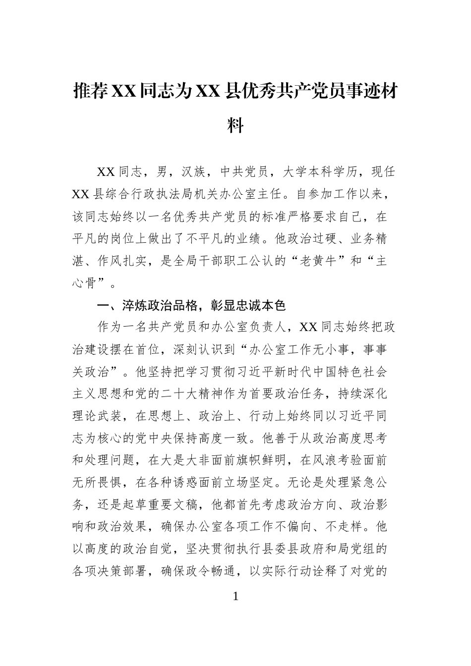 推荐XX同志为XX县优秀共产党员事迹材料_第1页
