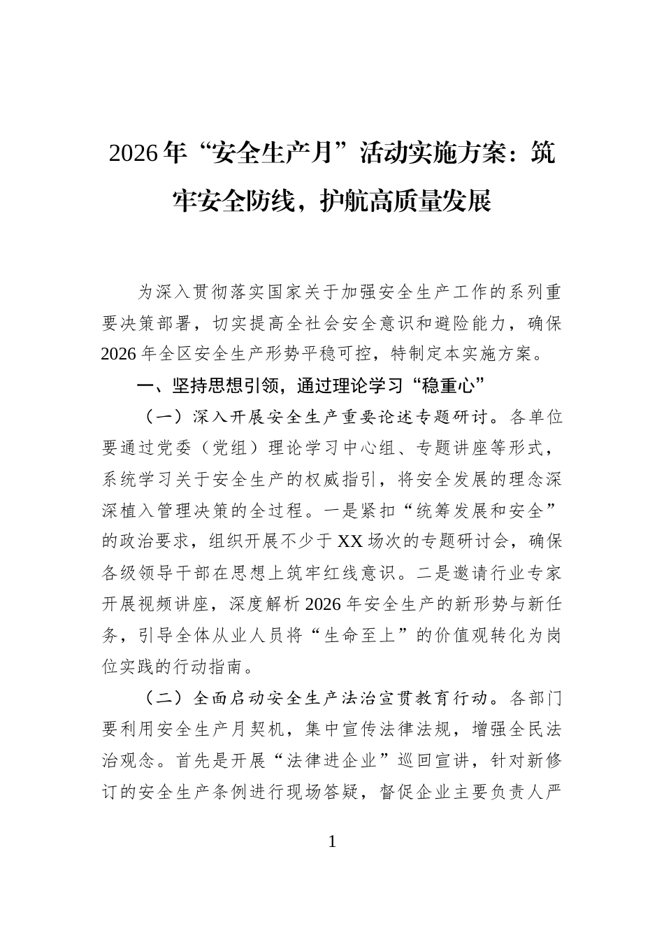 2026年“安全生产月”活动实施方案：筑牢安全防线，护航高质量发展_第1页