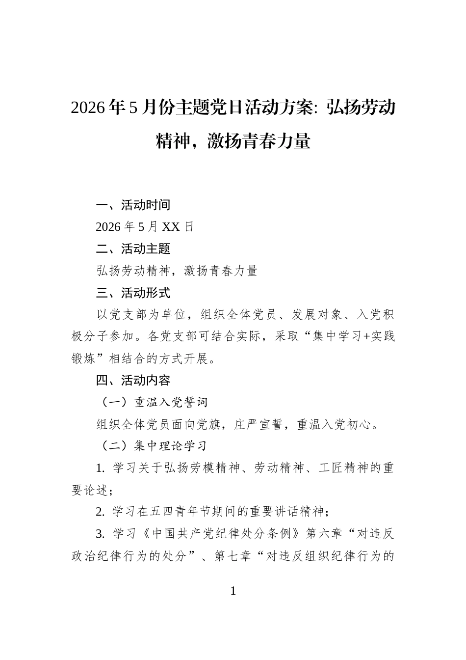 2026年5月份主题党日活动方案+弘扬劳动精神，激扬青春力量_第1页