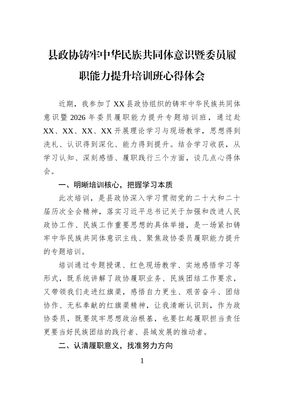 县政协铸牢中华民族共同体意识暨委员履职能力提升培训班心得体会_第1页