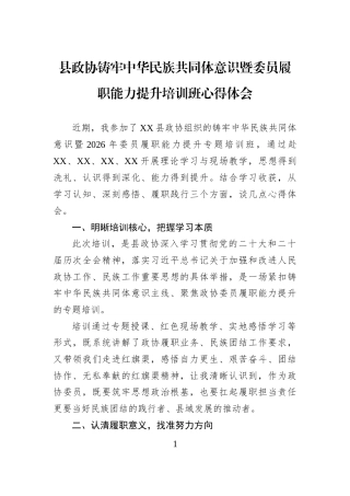 县政协铸牢中华民族共同体意识暨委员履职能力提升培训班心得体会