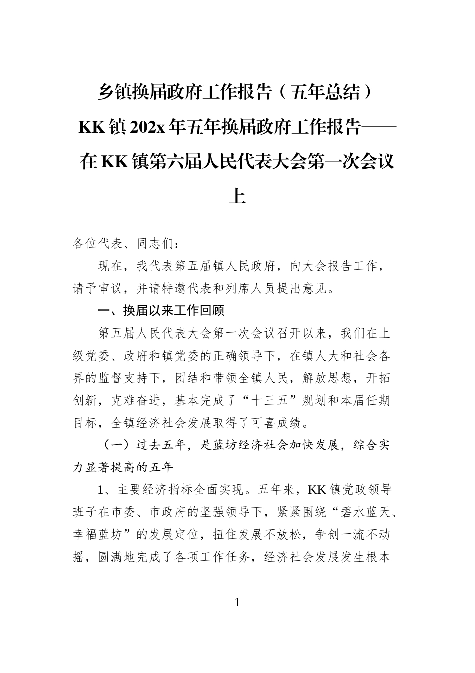乡镇换届政府工作报告（五年总结）_第1页