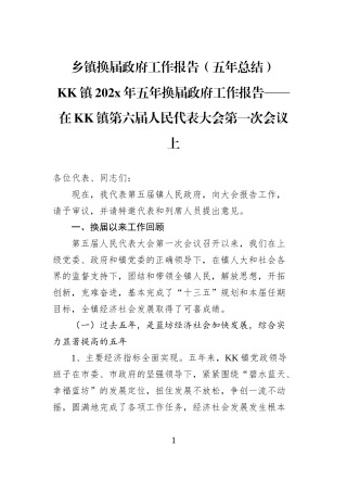 乡镇换届政府工作报告（五年总结）
