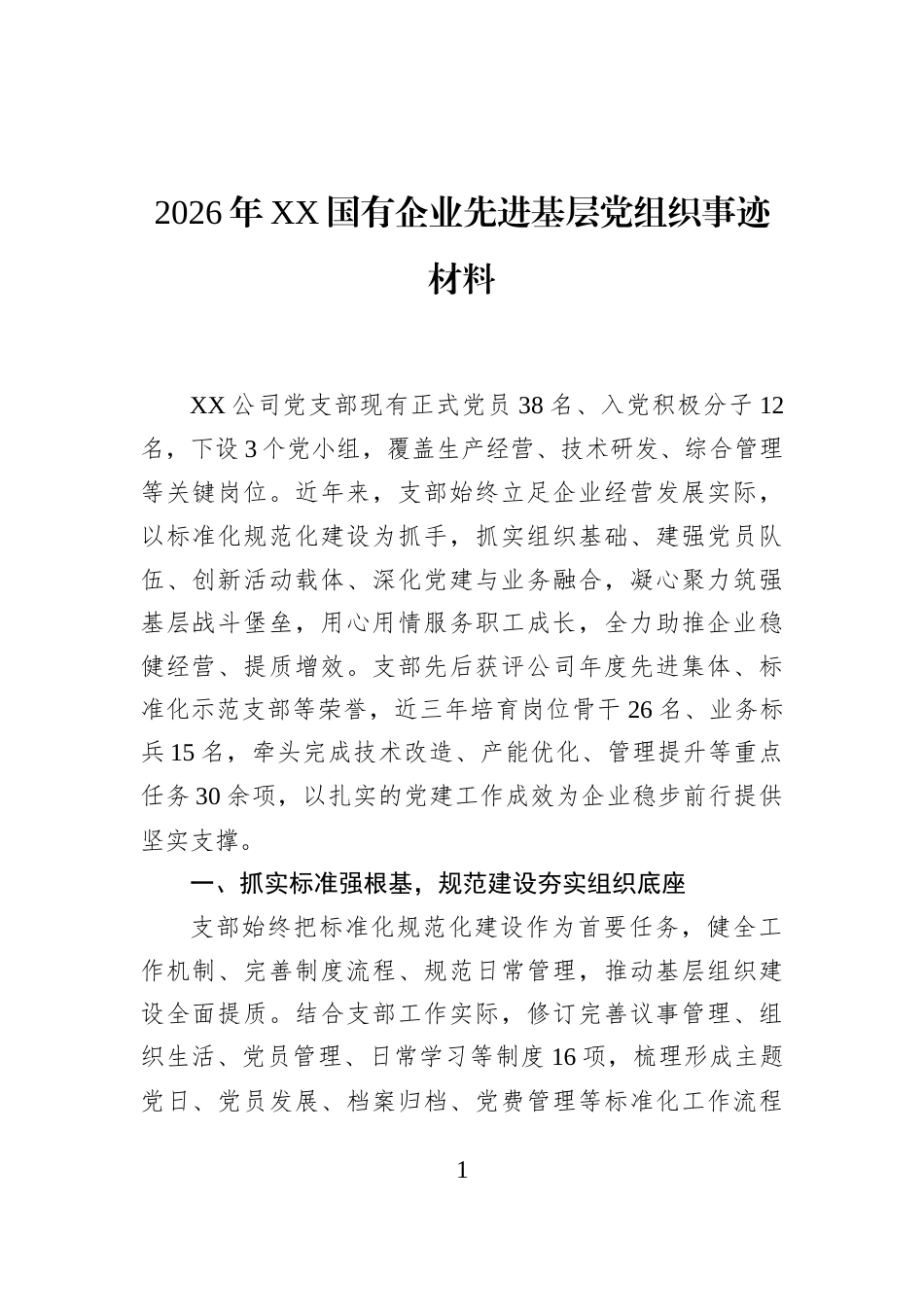 2026年XX国有企业先进基层党组织事迹材料_第1页