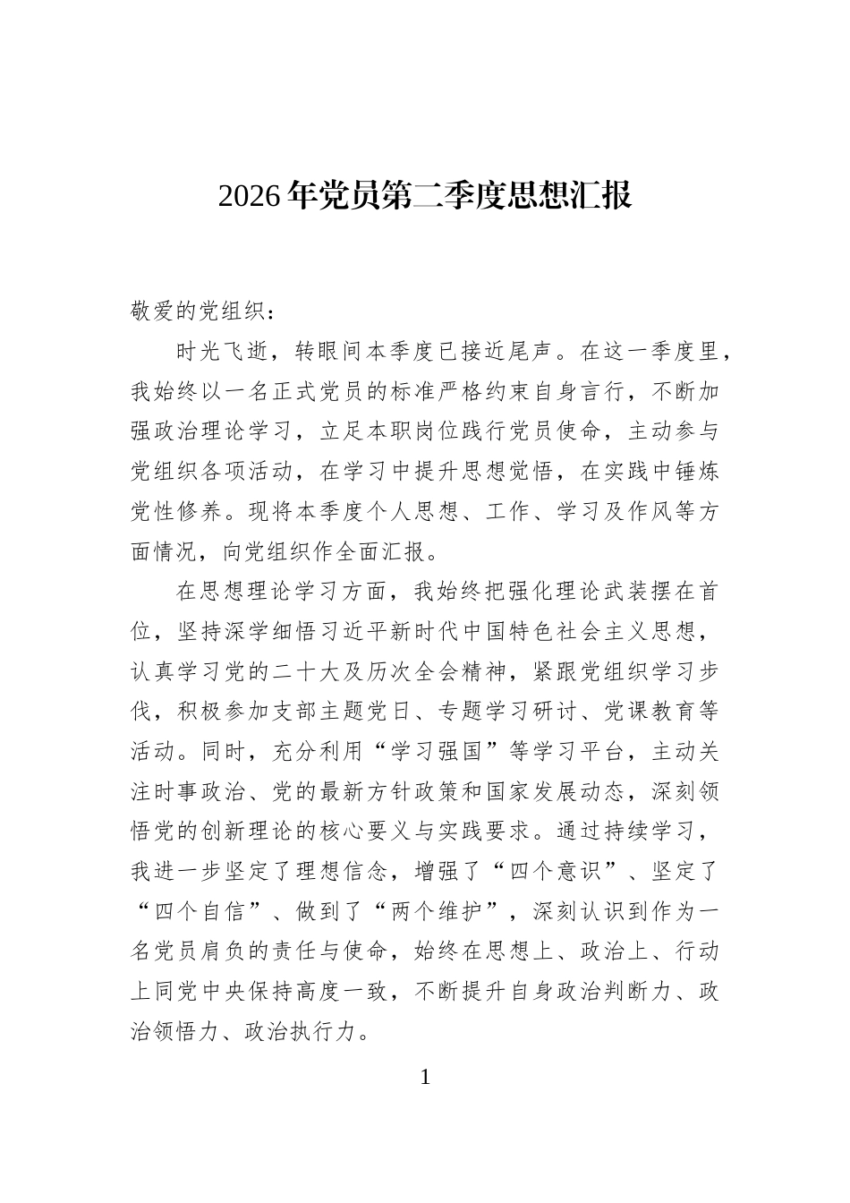 2026年党员第二季度思想汇报_第1页