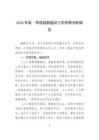 2026年第一季度思想建设工作形势分析报告