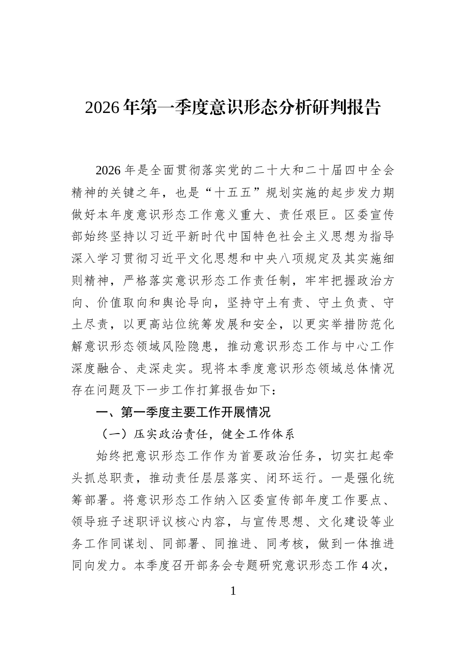 2026年第一季度意识形态分析研判报告_第1页