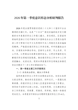 2026年第一季度意识形态分析研判报告