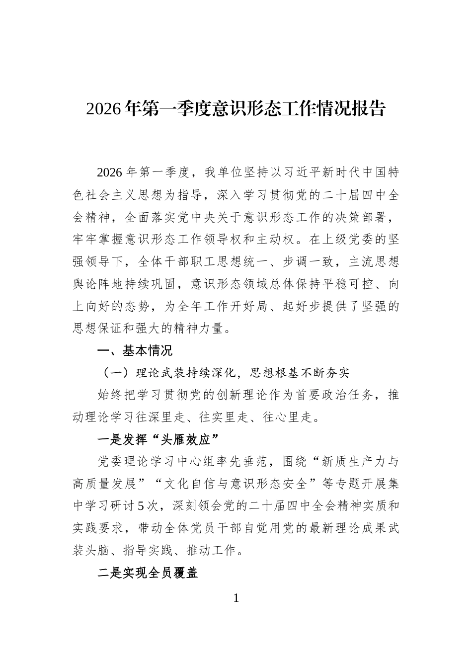 2026年第一季度意识形态工作情况报告_第1页