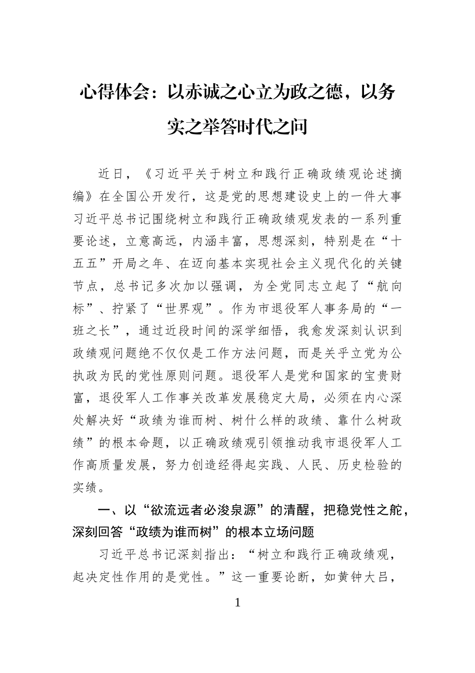 心得体会：以赤诚之心立为政之德，以务实之举答时代之问_第1页