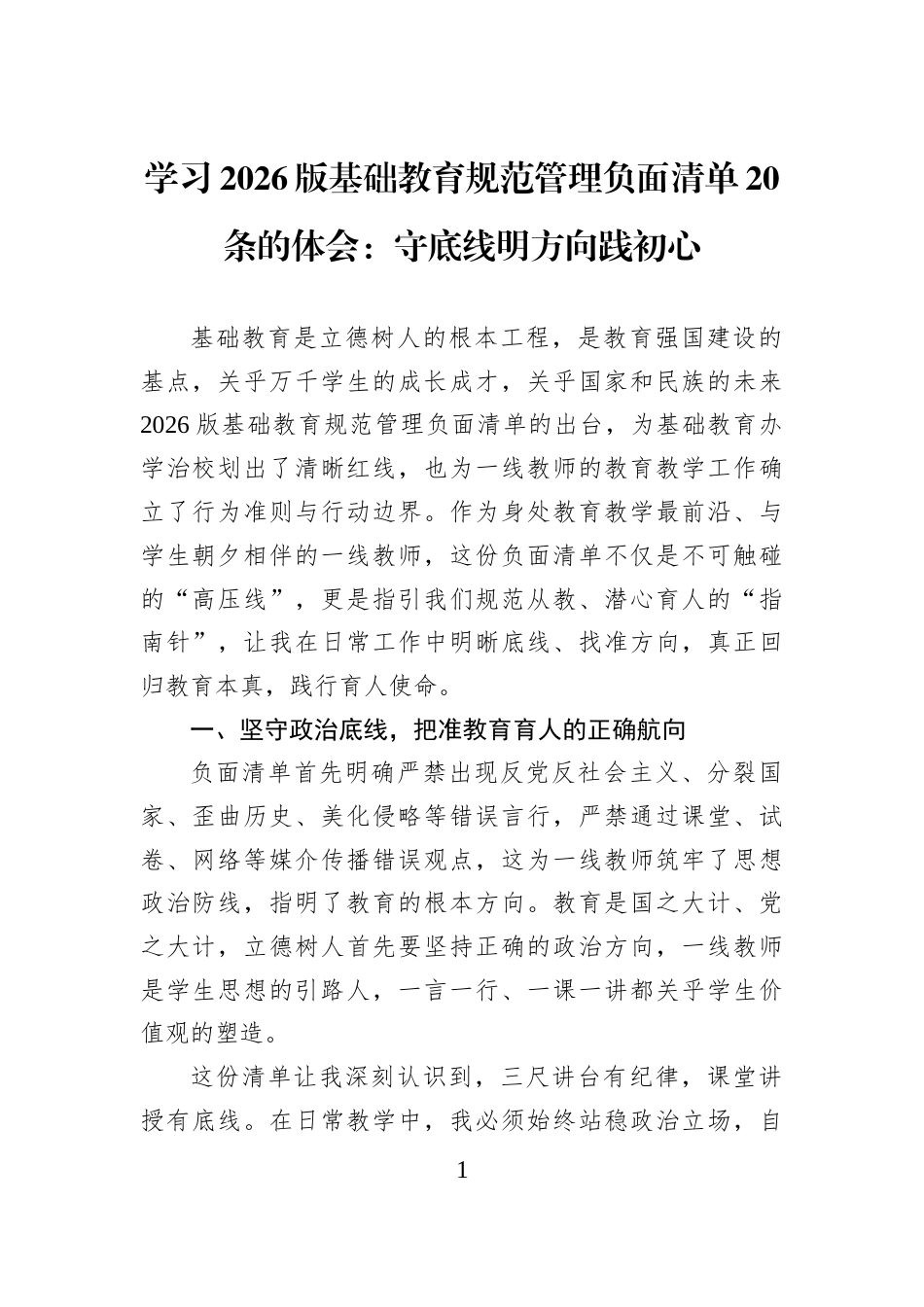 学习2026版基础教育规范管理负面清单20条的体会：守底线明方向践初心_第1页