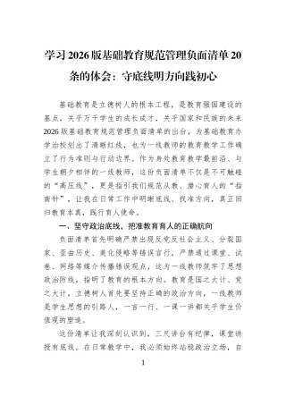 学习2026版基础教育规范管理负面清单20条的体会：守底线明方向践初心