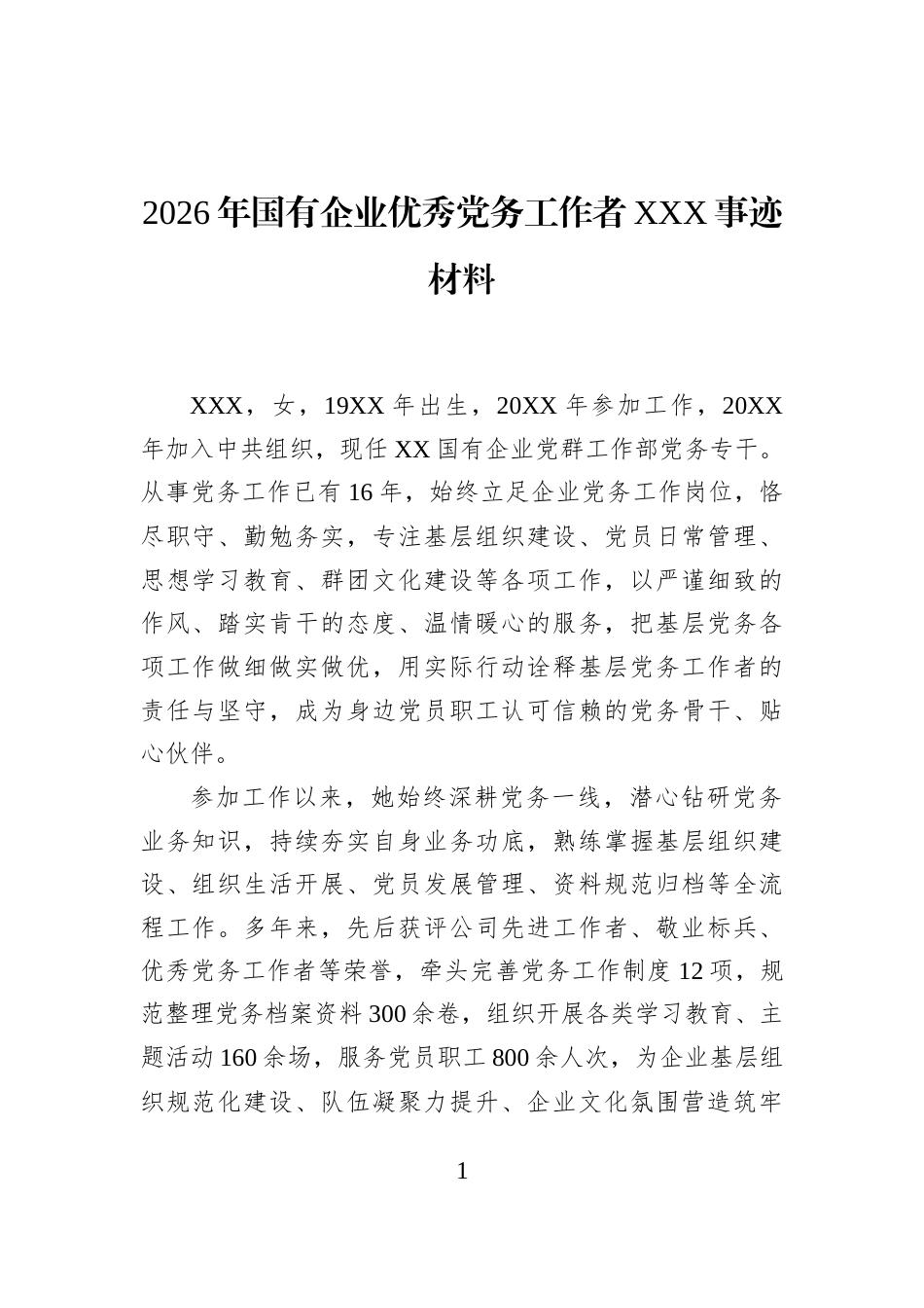 2026年国有企业优秀党务工作者XXX事迹材料_第1页