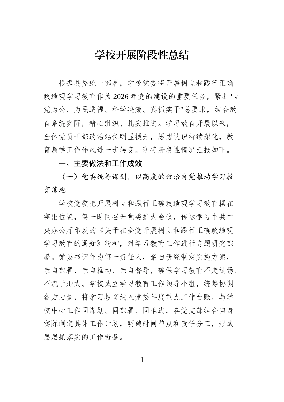 学校开展阶段性总结_第1页