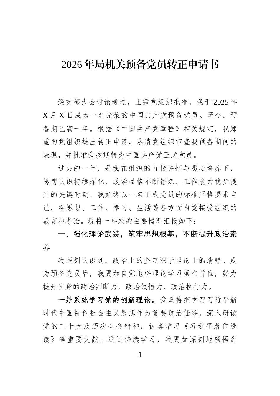 2026年局机关预备党员转正申请书_第1页