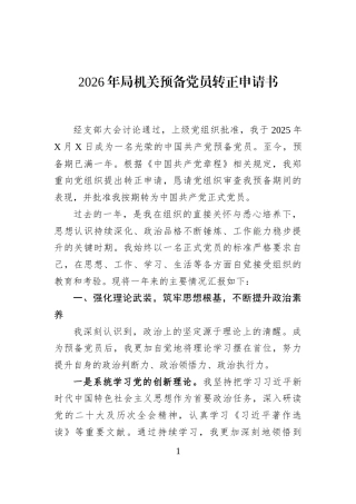 2026年局机关预备党员转正申请书