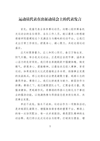运动员代表在出征动员会上的代表发言