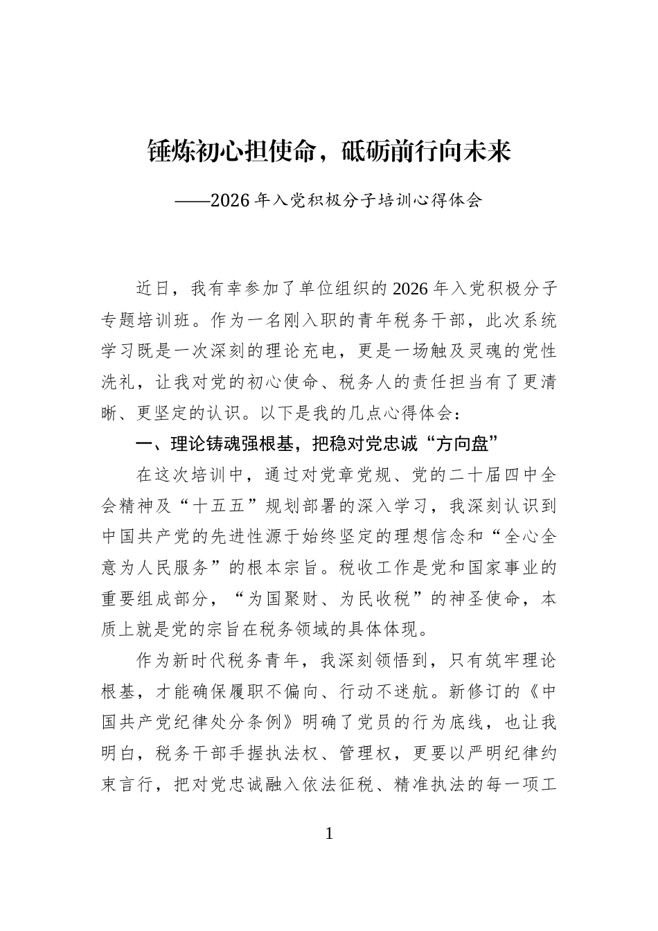 2026年入党积极分子培训心得体会_第1页