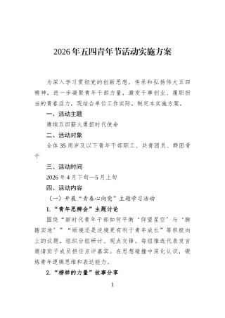 2026年五四青年节活动实施方案