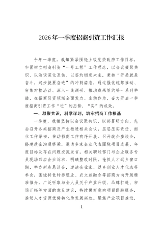 2026年一季度招商引资工作汇报