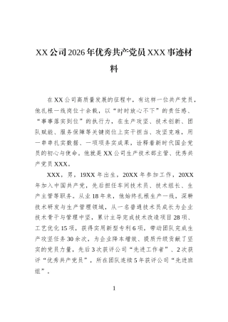XX公司2026年优秀共产党员XXX事迹材料