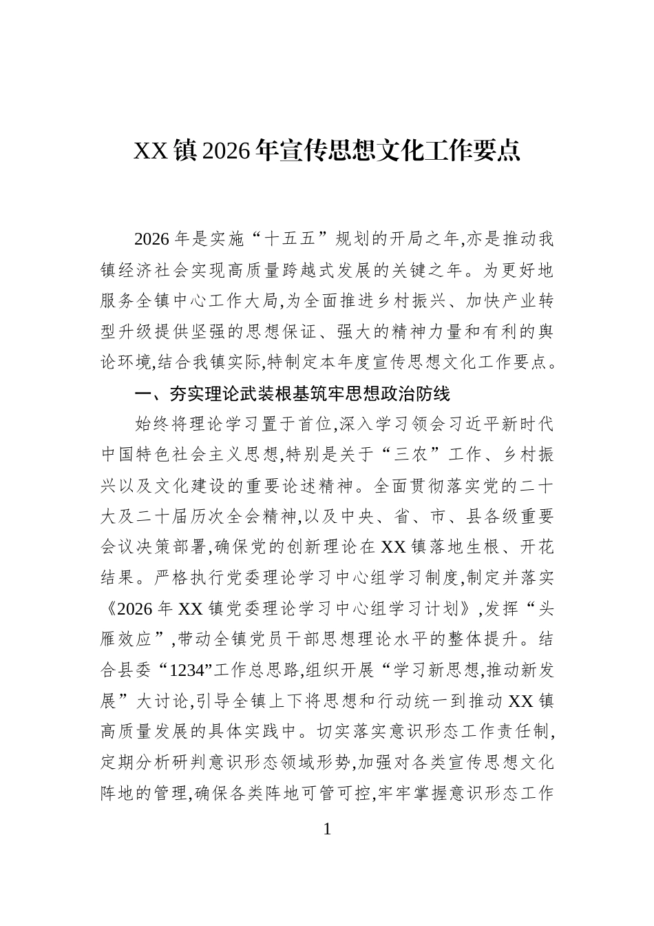XX镇2026年宣传思想文化工作要点_第1页