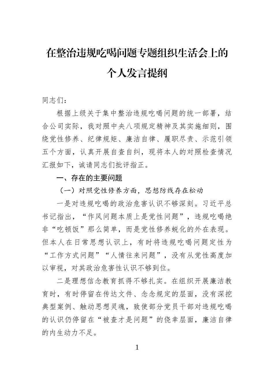 在整治违规吃喝问题专题组织生活会上的个人发言提纲_第1页