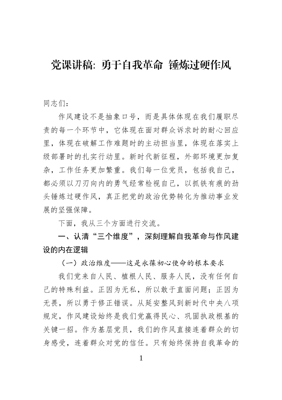 党课讲稿+勇于自我革命+锤炼过硬作风_第1页