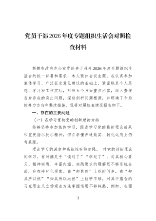 党员干部2026年度专题组织生活会对照检查材料