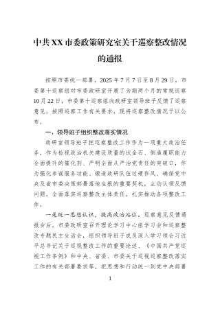 中共XX市委政策研究室关于巡察整改情况的通报