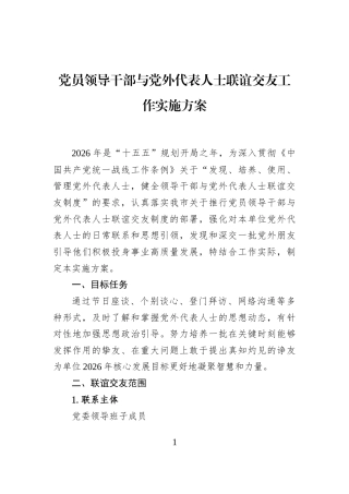 党员领导干部与党外代表人士联谊交友工作实施方案