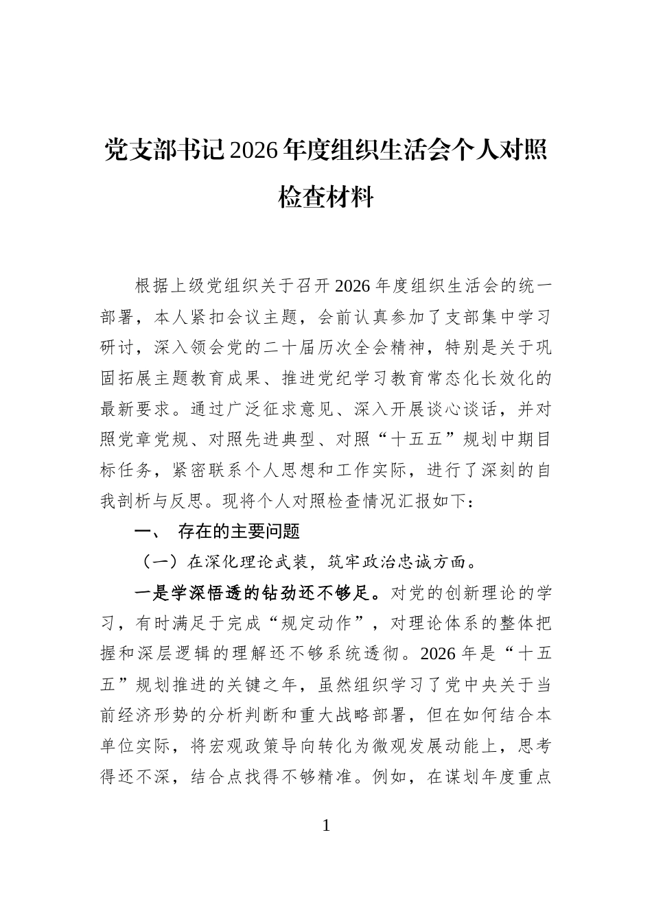 党支部书记2026年度组织生活会个人对照检查材料_第1页
