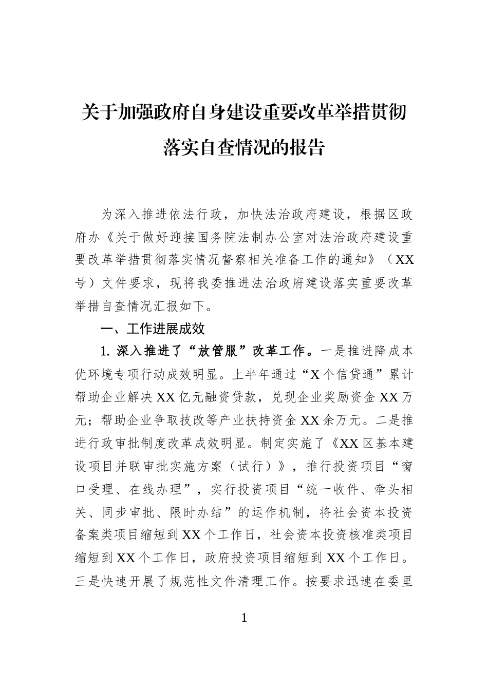 关于加强政府自身建设重要改革举措贯彻落实自查情况的报告_第1页