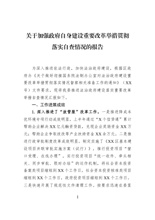 关于加强政府自身建设重要改革举措贯彻落实自查情况的报告