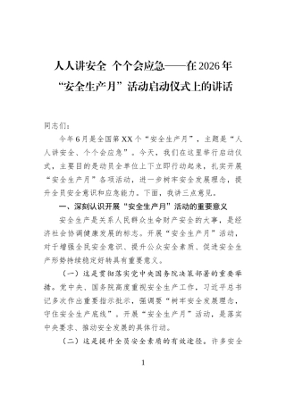 人人讲安全+个个会应急——在2026年“安全生产月”活动启动仪式上的讲话