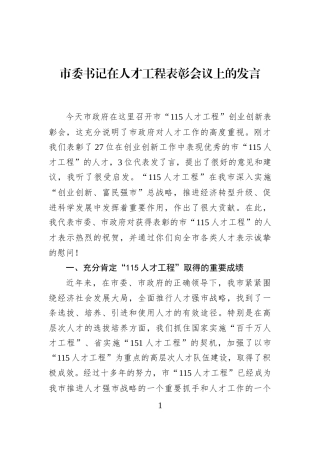 市委书记在人才工程表彰会议上的发言
