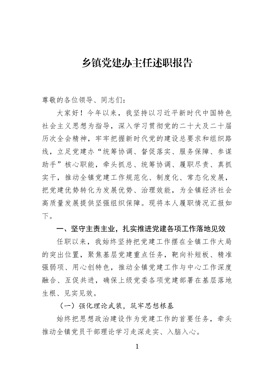 乡镇党建办主任述职报告_第1页