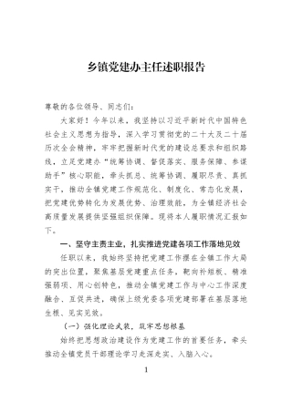 乡镇党建办主任述职报告