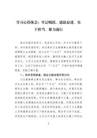 学习心得体会：牢记嘱托、感恩奋进、实干担当、聚力前行