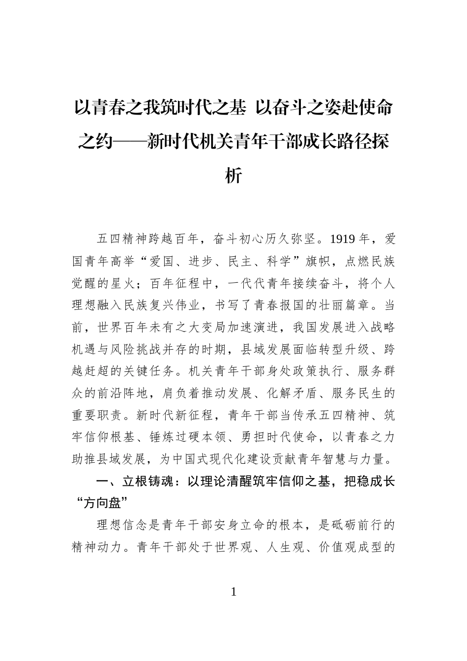 以青春之我筑时代之基+以奋斗之姿赴使命之约——新时代机关青年干部成长路径探析_第1页
