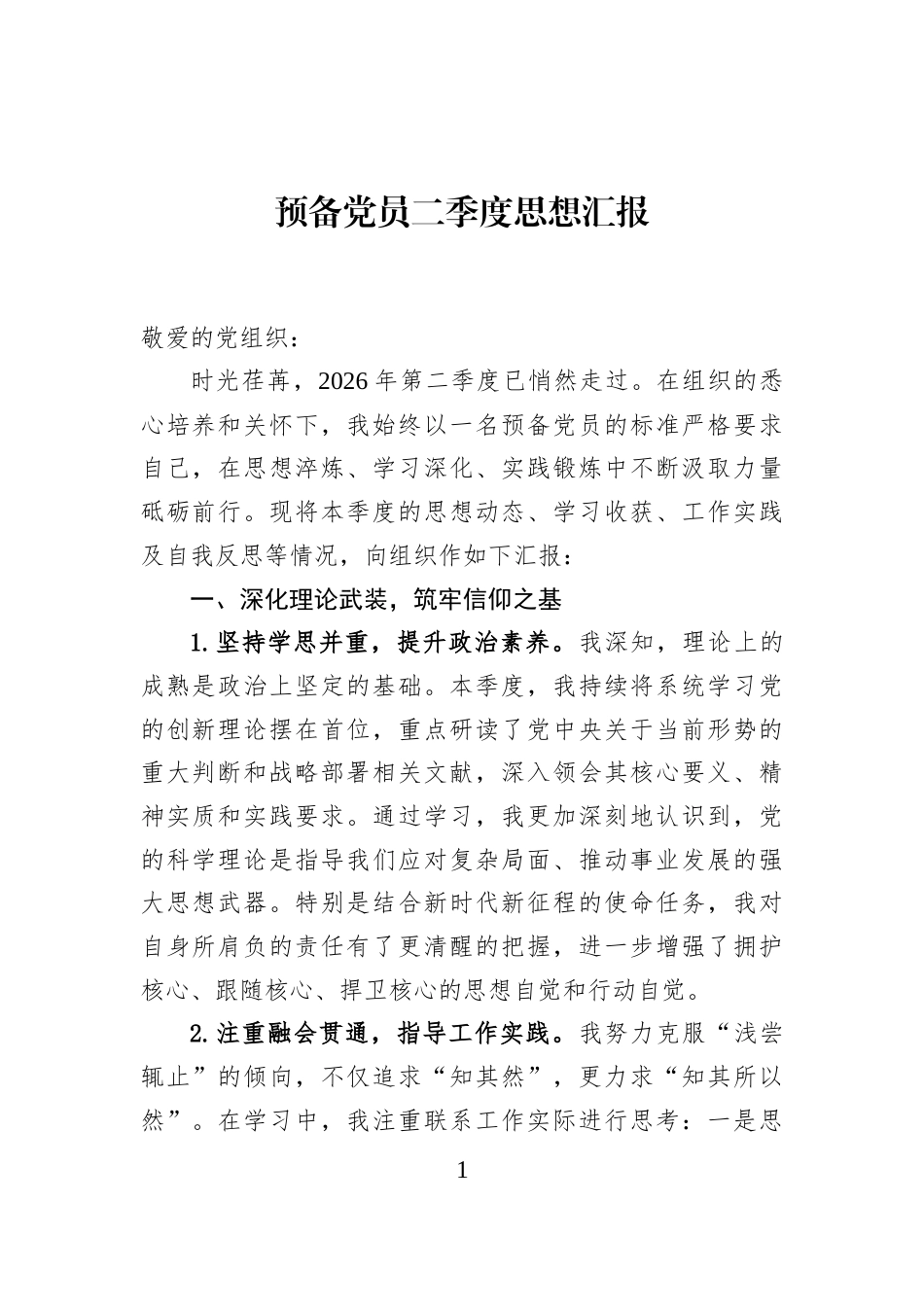 预备党员二季度思想汇报_第1页