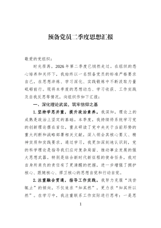 预备党员二季度思想汇报