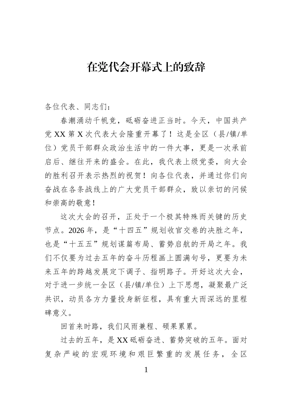 在党代会开幕式上的致辞_第1页