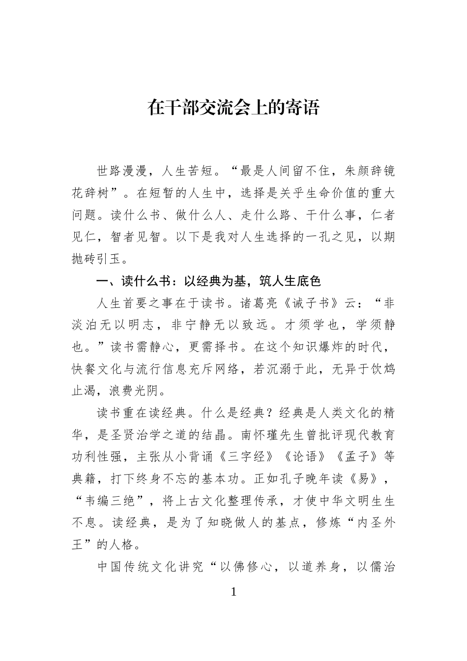 在干部交流会上的寄语_第1页