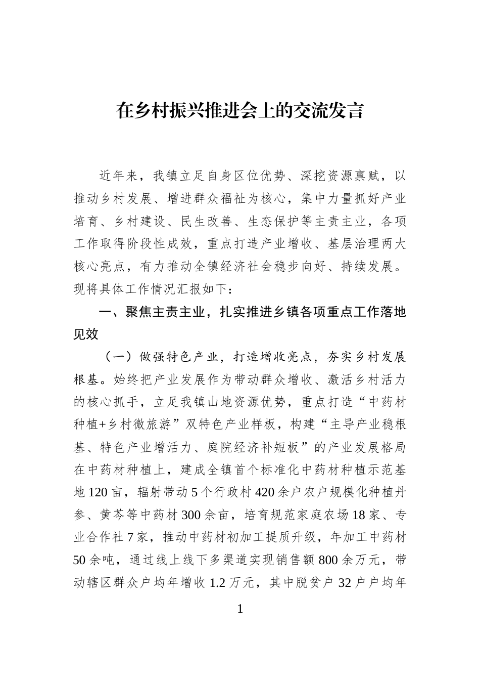 在乡村振兴推进会上的交流发言_第1页