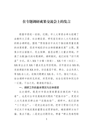 在专题调研成果交流会上的发言